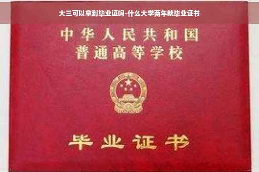 大三可以拿到毕业证吗-什么大学两年就毕业证书