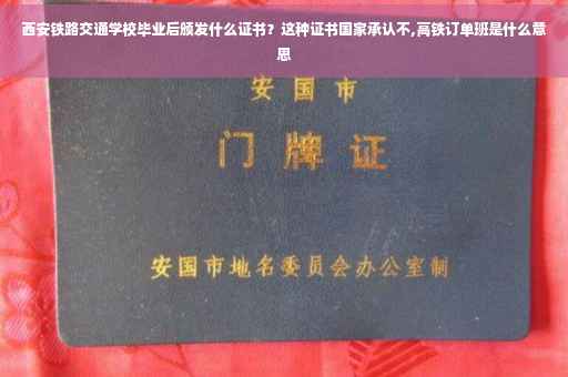 西安铁路交通学校毕业后颁发什么证书？这种证书国家承认不,高铁订单班是什么意思