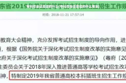专科毕业证是读的什么(专科毕业证是读的什么专业)