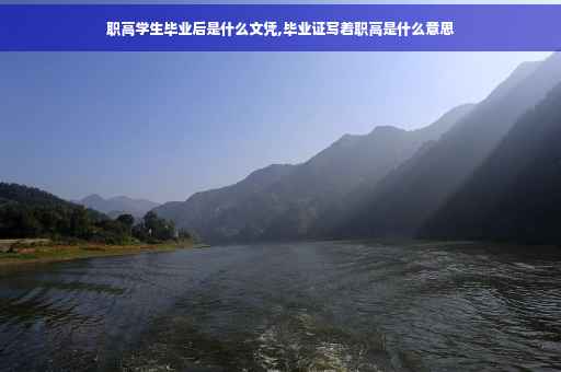 职高学生毕业后是什么文凭,毕业证写着职高是什么意思