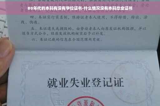 80年代的本科有没有学位证书-什么情况没有本科毕业证书