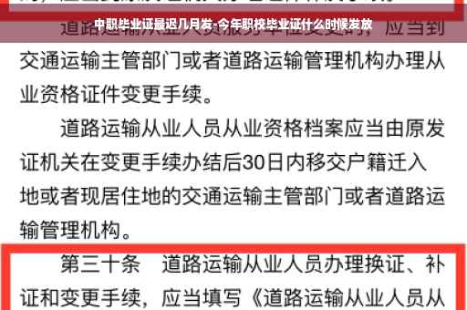 中职毕业证最迟几月发-今年职校毕业证什么时候发放