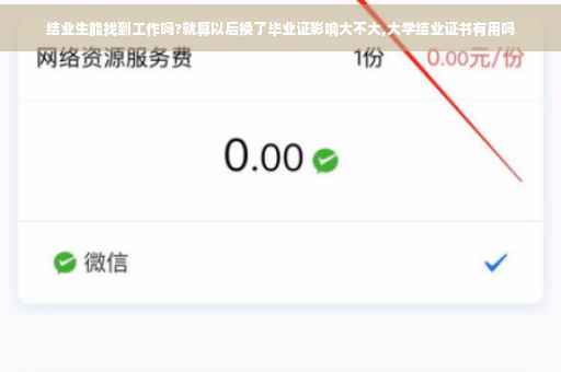 结业生能找到工作吗?就算以后换了毕业证影响大不大,大学结业证书有用吗