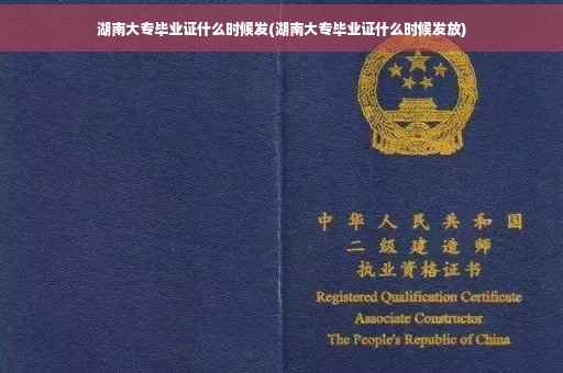 湖南大专毕业证什么时候发(湖南大专毕业证什么时候发放)