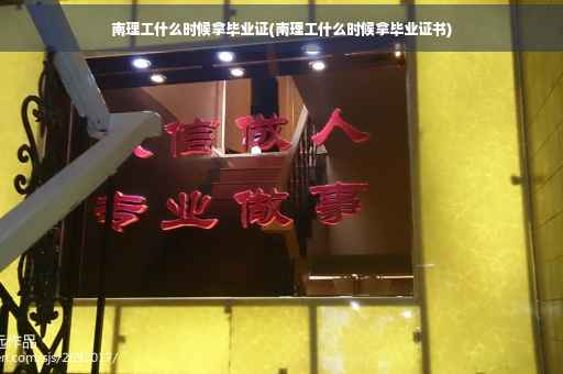 南理工什么时候拿毕业证(南理工什么时候拿毕业证书)