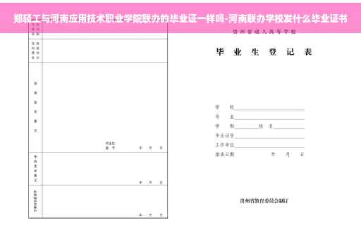 郑轻工与河南应用技术职业学院联办的毕业证一样吗-河南联办学校发什么毕业证书
