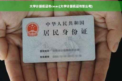 大学计算机证书ceac(大学计算机证书怎么考)