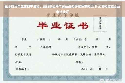 我要教高中或者初中生物，请问需要考中等还是初等教师资格证,什么资格审查要高中毕业证
