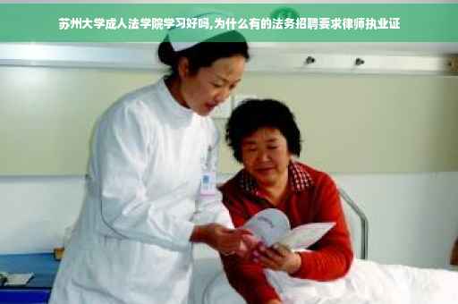 苏州大学成人法学院学习好吗,为什么有的法务招聘要求律师执业证