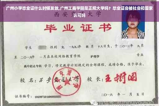 广州小学毕业证什么时候发放,广州工商学院是正规大学吗？毕业证会被社会和国家认可吗