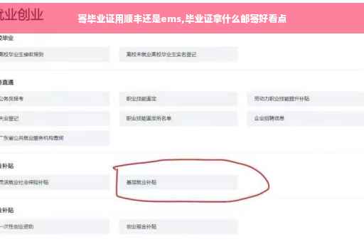 寄毕业证用顺丰还是ems,毕业证拿什么邮寄好看点