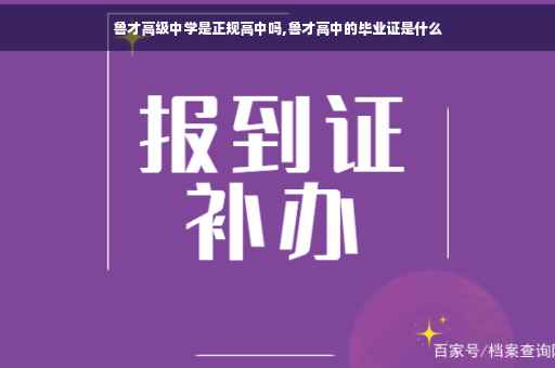 鲁才高级中学是正规高中吗,鲁才高中的毕业证是什么