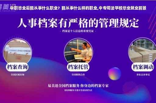 中职毕业后能从事什么职业？能从事什么样的职业,中专司法学校毕业就业前景