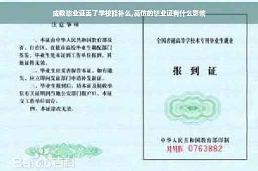 成教毕业证丢了学校能补么,高仿的毕业证有什么影响