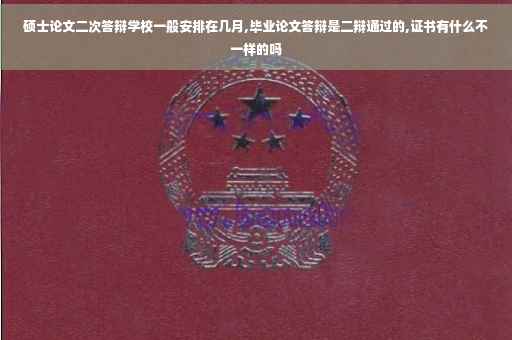硕士论文二次答辩学校一般安排在几月,毕业论文答辩是二辩通过的,证书有什么不一样的吗