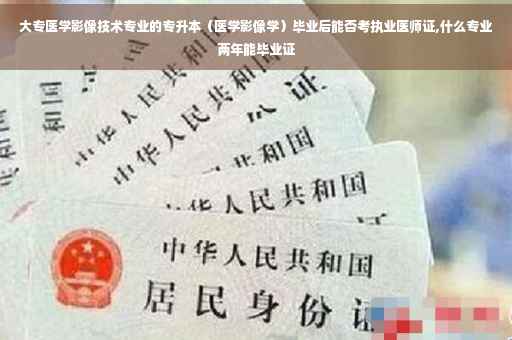 大专医学影像技术专业的专升本（医学影像学）毕业后能否考执业医师证,什么专业两年能毕业证