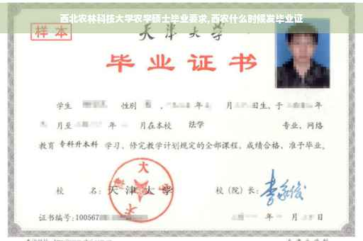 西北农林科技大学农学硕士毕业要求,西农什么时候发毕业证