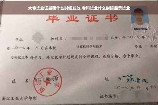大专毕业证最晚什么时候发放,专科毕业什么时候显示毕业
