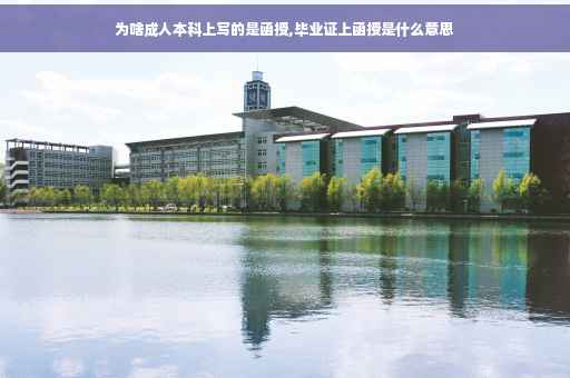 为啥成人本科上写的是函授,毕业证上函授是什么意思
