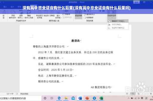 没有高中毕业证会有什么后果(没有高中毕业证会有什么后果吗)