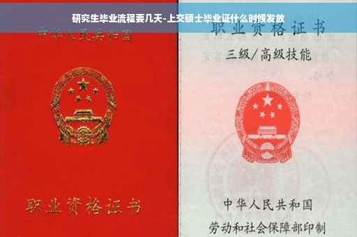 研究生毕业流程要几天-上交硕士毕业证什么时候发放