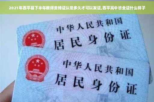 2021年西平县下半年教师资格证认定多久才可以发证,西平高中毕业证什么样子