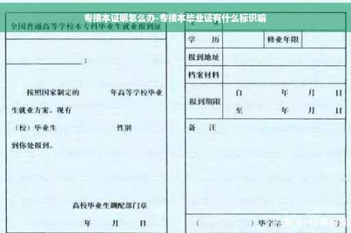 专接本证明怎么办-专接本毕业证有什么标识嘛