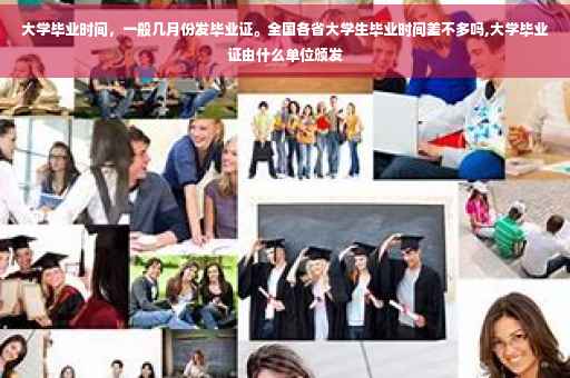 大学毕业时间，一般几月份发毕业证。全国各省大学生毕业时间差不多吗,大学毕业证由什么单位颁发