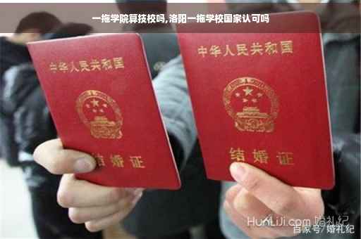 一拖学院算技校吗,洛阳一拖学校国家认可吗