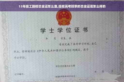 13年技工院校毕业证怎么查,技校高考班拿的毕业证是怎么样的