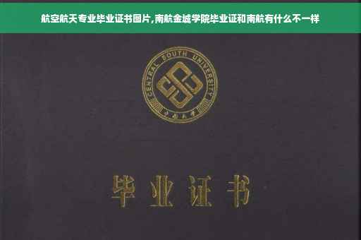 航空航天专业毕业证书图片,南航金城学院毕业证和南航有什么不一样