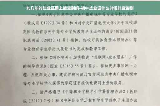 九几年的毕业证网上能查到吗-初中毕业证什么时候能查询到