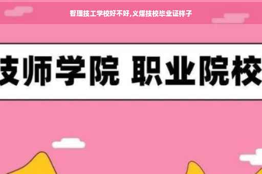 智理技工学校好不好,义煤技校毕业证样子