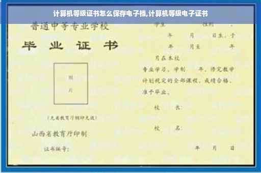 计算机等级证书怎么保存电子档,计算机等级电子证书