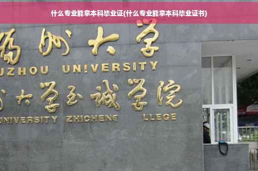 什么专业能拿本科毕业证(什么专业能拿本科毕业证书)