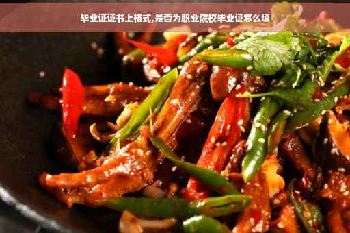 毕业证证书上格式,是否为职业院校毕业证怎么填