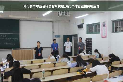 海门初中毕业证什么时候发放,海门个体营业执照哪里办