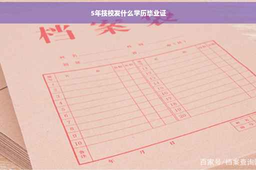 5年技校发什么学历毕业证