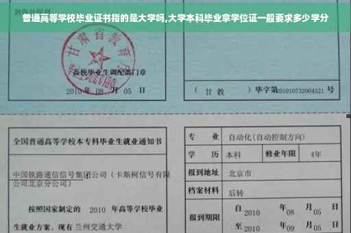 普通高等学校毕业证书指的是大学吗,大学本科毕业拿学位证一般要求多少学分
