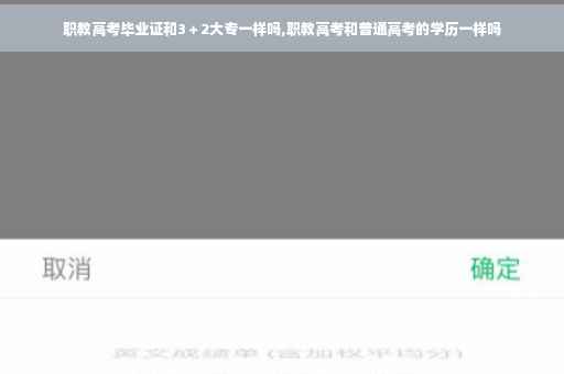 职教高考毕业证和3＋2大专一样吗,职教高考和普通高考的学历一样吗