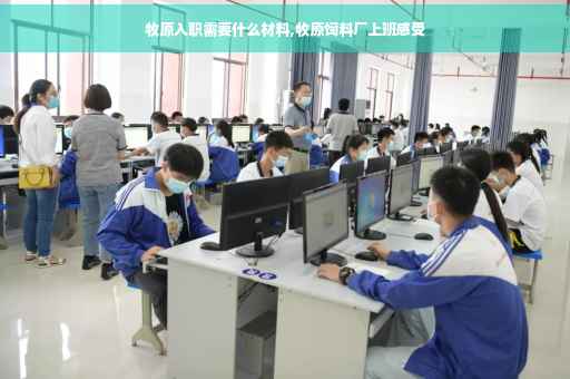 牧原入职需要什么材料,牧原饲料厂上班感受