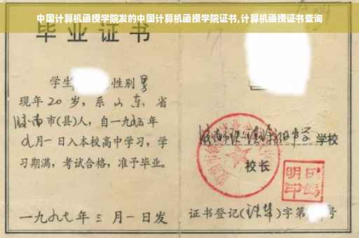 中国计算机函授学院发的中国计算机函授学院证书,计算机函授证书查询