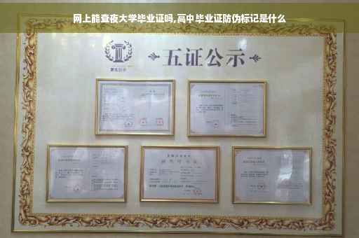 网上能查夜大学毕业证吗,高中毕业证防伪标记是什么