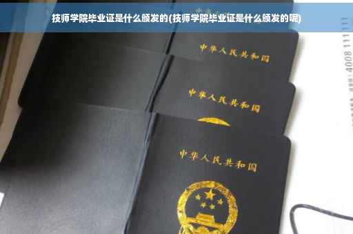 技师学院毕业证是什么颁发的(技师学院毕业证是什么颁发的呢)
