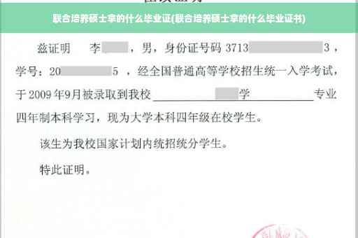 联合培养硕士拿的什么毕业证(联合培养硕士拿的什么毕业证书)