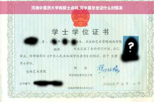 河南中医药大学有硕士点吗,河中医毕业证什么时候发