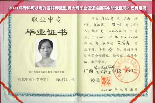 2021年专科可以考的证书有哪些,有大专毕业证还需要高中毕业证吗？还有用吗