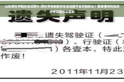 山东现代学院毕业证图片,现代学徒制发的毕业证属于全日制的么？跟普通专科生的毕业证有什么区别