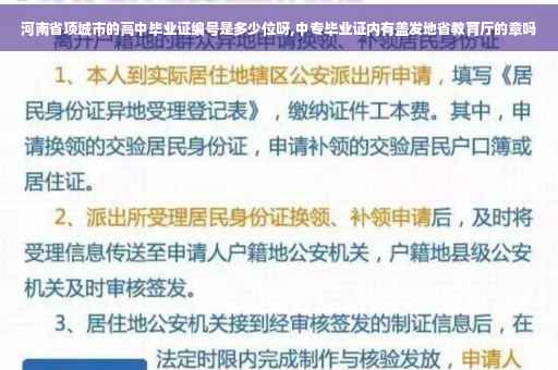 河南省项城市的高中毕业证编号是多少位呀,中专毕业证内有盖发地省教育厅的章吗