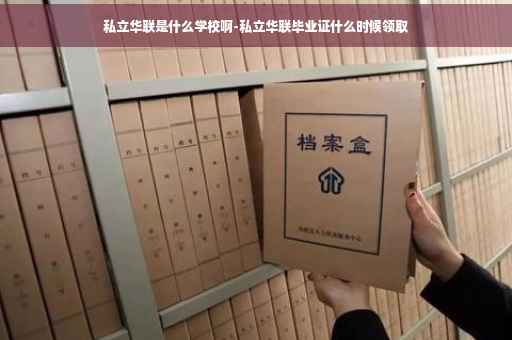 私立华联是什么学校啊-私立华联毕业证什么时候领取